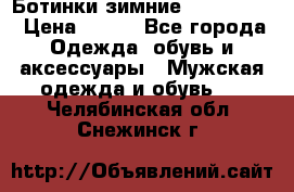  Ботинки зимние Timberland › Цена ­ 950 - Все города Одежда, обувь и аксессуары » Мужская одежда и обувь   . Челябинская обл.,Снежинск г.